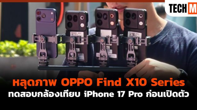 หลุดภาพ OPPO Find X10 Series ทดสอบกล้องเทียบ iPhone 17 Pro ก่อนเปิดตัว