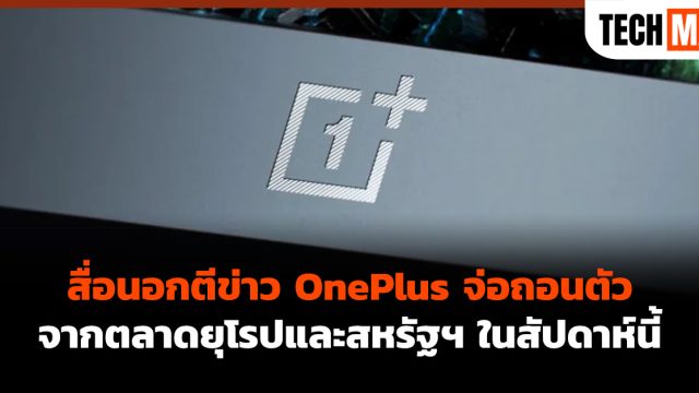 สื่อนอกตีข่าว OnePlus จ่อถอนตัวจากตลาดยุโรปและสหรัฐฯ ในสัปดาห์นี้