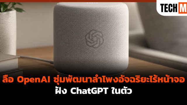 ลือ OpenAI ซุ่มพัฒนาลำโพงอัจฉริยะไร้หน้าจอ ฝัง ChatGPT ในตัว