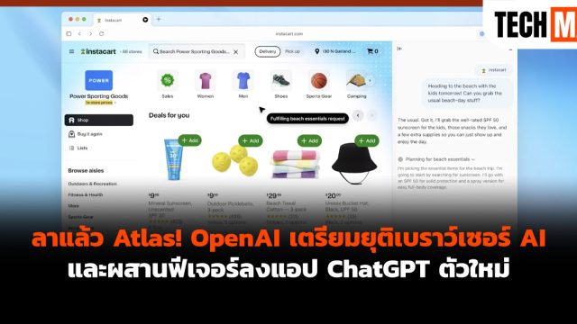 ลาแล้ว Atlas! OpenAI เตรียมยุติเบราว์เซอร์ AI และผสานฟีเจอร์ลงแอป ChatGPT ตัวใหม่