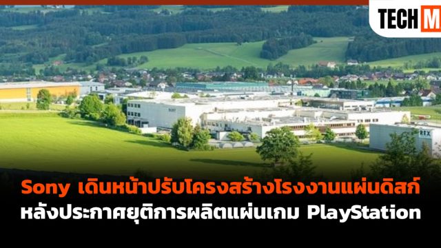 Sony เดินหน้าปรับโครงสร้างโรงงานแผ่นดิสก์ หลังประกาศยุติการผลิตแผ่นเกม PlayStation
