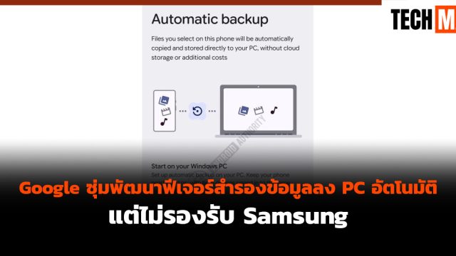Google ซุ่มพัฒนาฟีเจอร์สำรองข้อมูลลง PC อัตโนมัติ แต่ไม่รองรับ Samsung