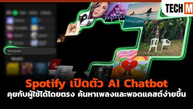 Spotify เปิดตัว AI Chatbot คุยกับผู้ใช้ได้โดยตรง ค้นหาเพลงและพอดแคสต์ง่ายขึ้น