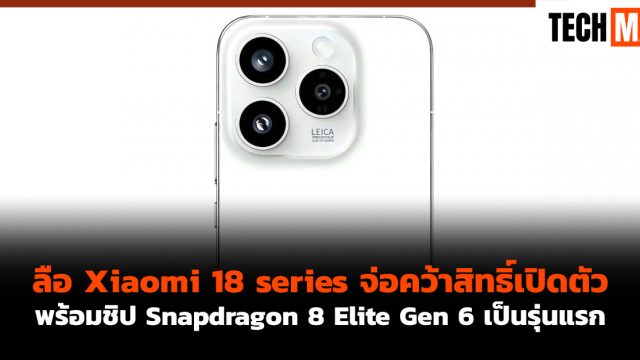 ลือ Xiaomi 18 series จ่อคว้าสิทธิ์เปิดตัวพร้อมชิป Snapdragon 8 Elite Gen 6 เป็นรุ่นแรก