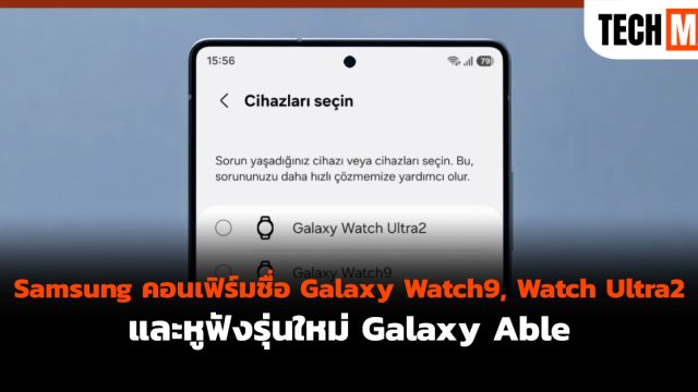 Samsung คอนเฟิร์มชื่อ Galaxy Watch9, Watch Ultra2 และหูฟังรุ่นใหม่ Galaxy Able
