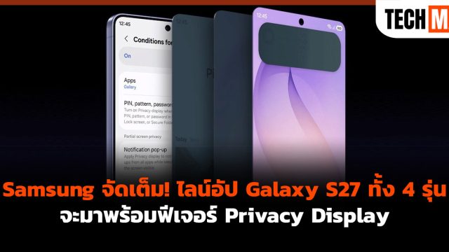 Samsung จัดเต็ม! ไลน์อัป Galaxy S27 ทั้ง 4 รุ่นจะมาพร้อมฟีเจอร์ Privacy Display