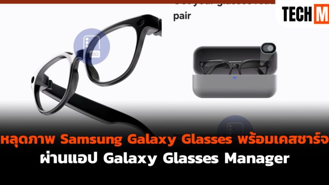 หลุดภาพ Samsung Galaxy Glasses พร้อมเคสชาร์จ ผ่านแอป Galaxy Glasses Manager