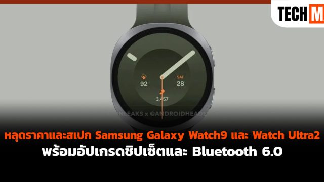 หลุดราคาและสเปก Samsung Galaxy Watch9 และ Watch Ultra2 พร้อมอัปเกรดชิปเซ็ตและ Bluetooth 6.0