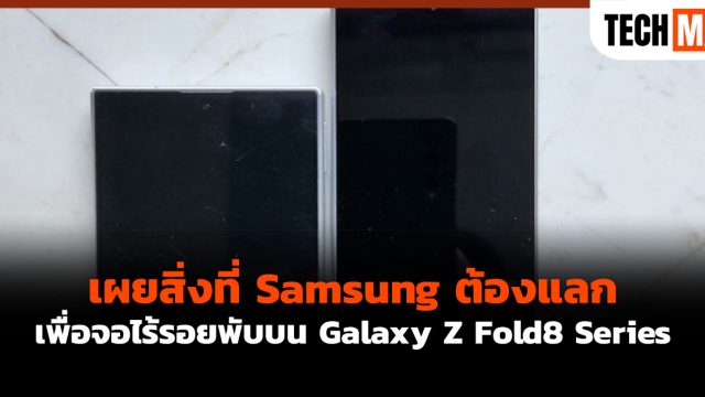 เผยสิ่งที่ Samsung ต้องแลก เพื่อจอไร้รอยพับบน Galaxy Z Fold8 Series