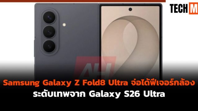 Samsung Galaxy Z Fold8 Ultra จ่อได้ฟีเจอร์กล้องระดับเทพจาก Galaxy S26 Ultra