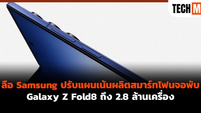 ลือ Samsung ปรับแผนเน้นผลิตสมาร์ทโฟนจอพับ Galaxy Z Fold8 ถึง 2.8 ล้านเครื่อง