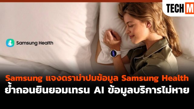 Samsung แจงดราม่าปมข้อมูล Samsung Health ย้ำถอนยินยอมเทรน AI ข้อมูลบริการไม่หาย