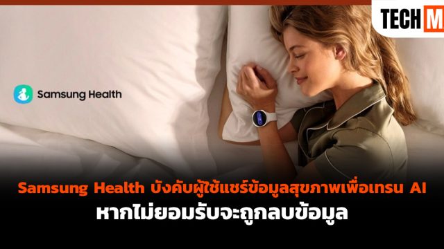 Samsung Health บังคับผู้ใช้แชร์ข้อมูลสุขภาพเพื่อเทรน AI หากไม่ยอมรับจะถูกลบข้อมูล