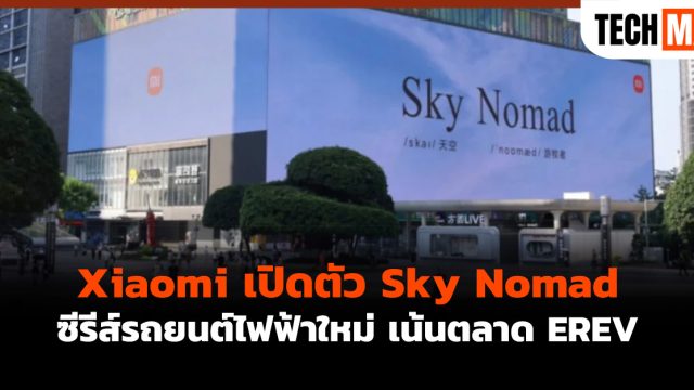 Xiaomi เปิดตัว Sky Nomad ซีรีส์รถยนต์ไฟฟ้าใหม่ เน้นตลาด EREV