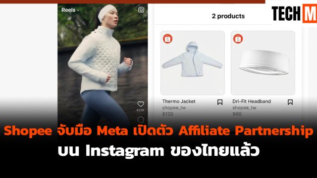 Shopee จับมือ Meta เปิดตัว Affiliate Partnership บน Instagram ของไทยแล้ว