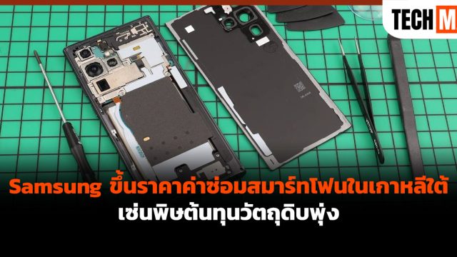 Samsung ขึ้นราคาค่าซ่อมสมาร์ทโฟนในเกาหลีใต้ เซ่นพิษต้นทุนวัตถุดิบพุ่ง
