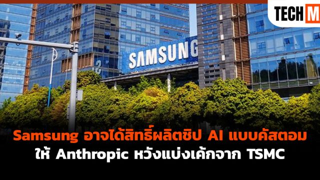 Samsung อาจได้สิทธิ์ผลิตชิป AI แบบคัสตอมให้ Anthropic หวังแบ่งเค้กจาก TSMC