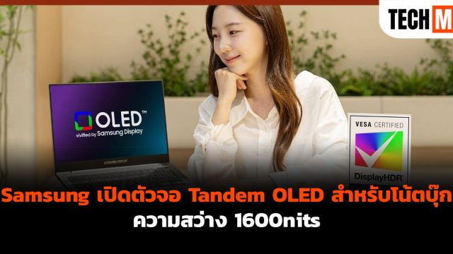 Samsung เปิดตัวจอ Tandem OLED สำหรับโน้ตบุ๊ก ความสว่าง 1600nits