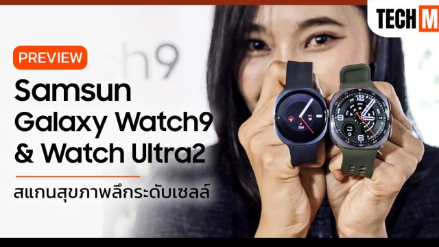 พรีวิว Samsung Galaxy Watch9 และ Watch Ultra2 สแกนสุขภาพลึกระดับเซลล์