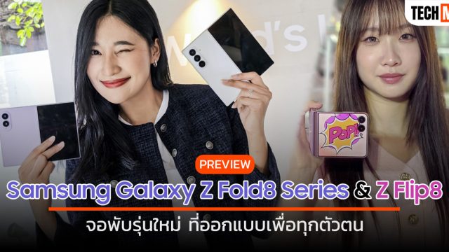 พรีวิว Samsung Galaxy Z Fold8 Series และ Z Flip8 จอพับรุ่นใหม่ ที่ออกแบบเพื่อทุกตัวตน
