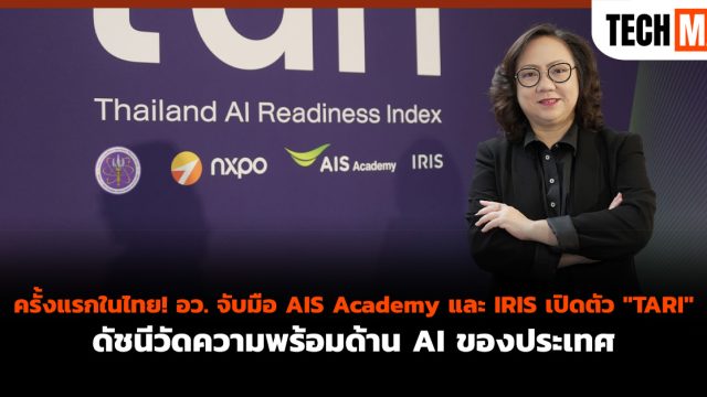 ครั้งแรกในไทย! อว. จับมือ AIS Academy และ IRIS เปิดตัว “TARI” ดัชนีวัดความพร้อมด้าน AI ของประเทศ