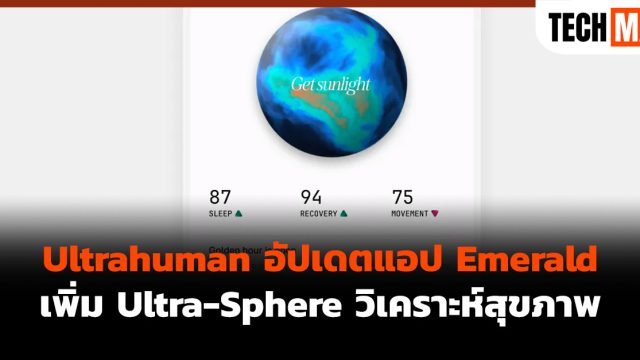 Ultrahuman อัปเดตแอป Emerald เพิ่ม Ultra-Sphere วิเคราะห์สุขภาพ