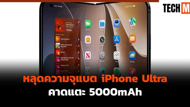 หลุดความจุแบต iPhone Ultra คาดแตะ 5000mAh
