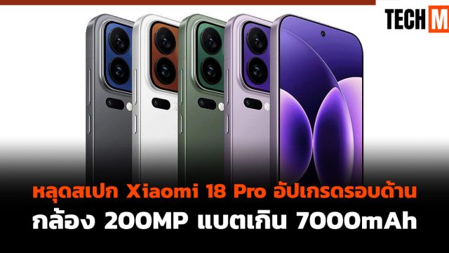 หลุดสเปก Xiaomi 18 Pro อัปเกรดรอบด้าน กล้อง 200MP แบตเกิน 7000mAh