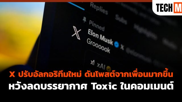 X ปรับอัลกอริทึมใหม่ ดันโพสต์จากเพื่อนมากขึ้น หวังลดบรรยากาศ Toxic ในคอมเมนต์