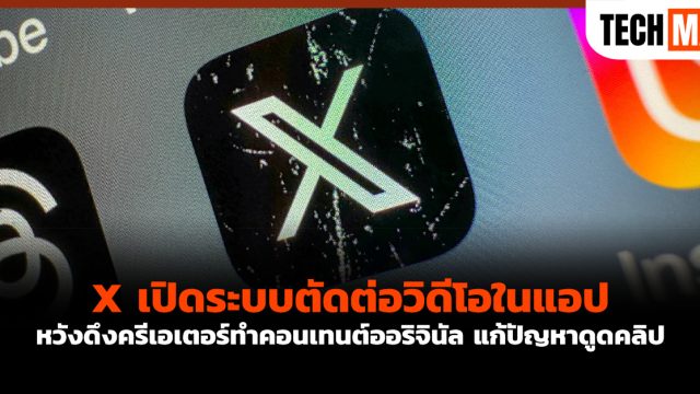 X เปิดระบบตัดต่อวิดีโอในแอป หวังดึงครีเอเตอร์ทำคอนเทนต์ออริจินัล แก้ปัญหาดูดคลิป