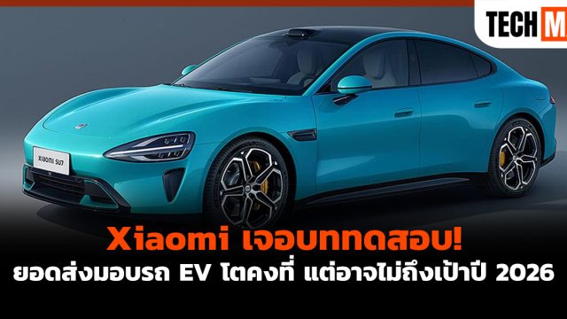 Xiaomi เจอบททดสอบ! ยอดส่งมอบรถ EV โตคงที่ แต่อาจไม่ถึงเป้าปี 2026