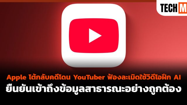 Apple โต้กลับคดีโดน YouTuber ฟ้องละเมิดใช้วิดีโอฝึก AI ยืนยันเข้าถึงข้อมูลสาธารณะอย่างถูกต้อง
