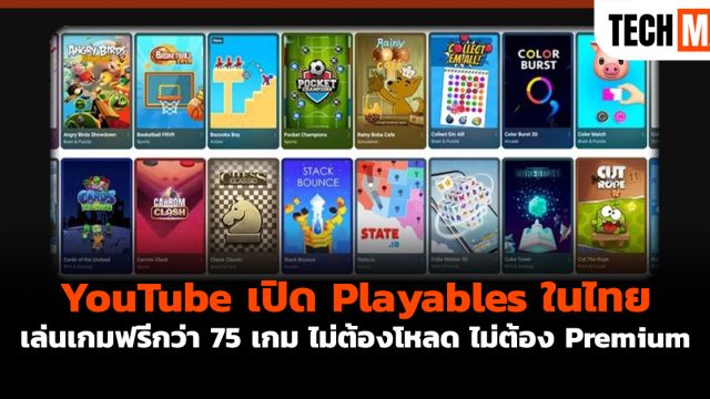 YouTube เปิด Playables ในไทย เล่นเกมฟรีกว่า 75 เกม ไม่ต้องโหลด ไม่ต้อง Premium