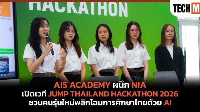 AIS ACADEMY ผนึก NIA เปิดเวที JUMP THAILAND HACKATHON 2026 ชวนคนรุ่นใหม่พลิกโฉมการศึกษาไทยด้วย AI