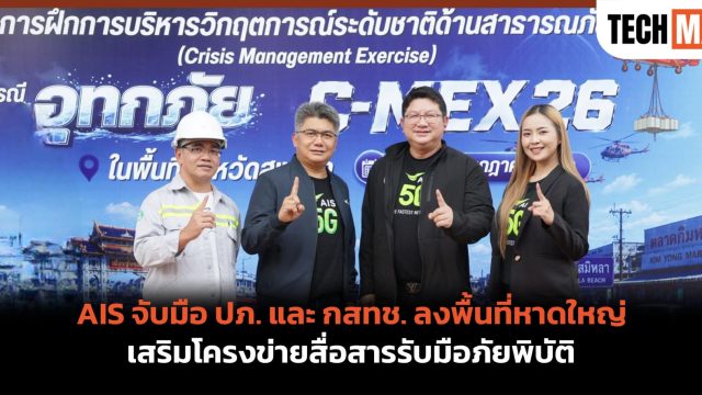 AIS จับมือ ปภ. และ กสทช. ลงพื้นที่หาดใหญ่ เสริมโครงข่ายสื่อสารรับมือภัยพิบัติ