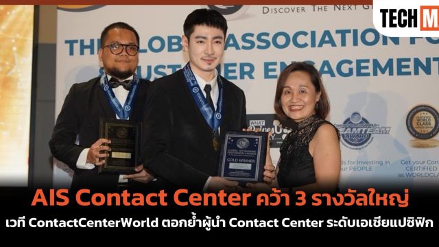 AIS Contact Center คว้า 3 รางวัลใหญ่เวที ContactCenterWorld ตอกย้ำผู้นำ Contact Center ระดับเอเชียแปซิฟิก
