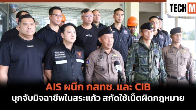 AIS ผนึก กสทช. และ CIB บุกจับมิจฉาชีพในสระแก้ว สกัดใช้เน็ตผิดกฎหมาย