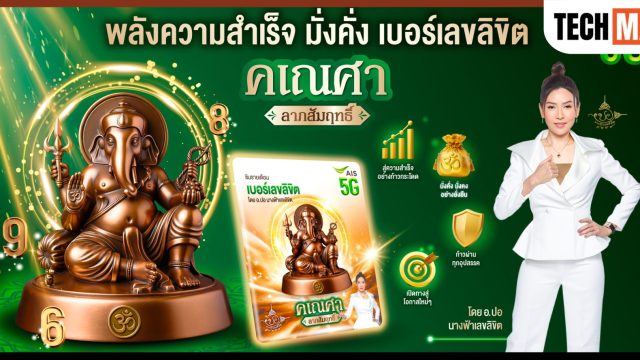 AIS เปิดตัว “เบอร์เลขลิขิต คเณศา ลาภสัมฤทธิ์” รับกระแสดาวย้าย เจาะกลุ่มสายมูยุคดิจิทัล