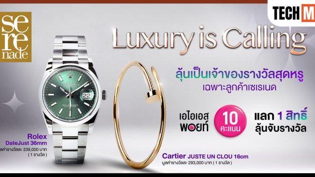 AIS จัดแคมเปญ “Luxury is Calling” ลูกค้า Serenade ใช้ 10 พอยท์ ลุ้น Rolex และกำไล Cartier มูลค่ารวมกว่า 600,000 บาท