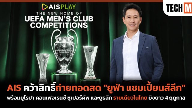 AIS คว้าสิทธิ์ถ่ายทอดสด “ยูฟ่า แชมเปี้ยนส์ลีก” พร้อมยูโรปา คอนเฟอเรนซ์ ซูเปอร์คัพ และยูธลีก รายเดียวในไทย ยิงยาว 4 ฤดูกาล