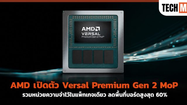 AMD เปิดตัว Versal Premium Gen 2 MoP รวมหน่วยความจำไว้ในแพ็กเกจเดียว ลดพื้นที่บอร์ดสูงสุด 60%