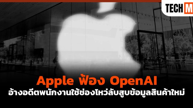 Apple ฟ้อง OpenAI อ้างอดีตพนักงานใช้ช่องโหว่ลับสูบข้อมูลสินค้าใหม่