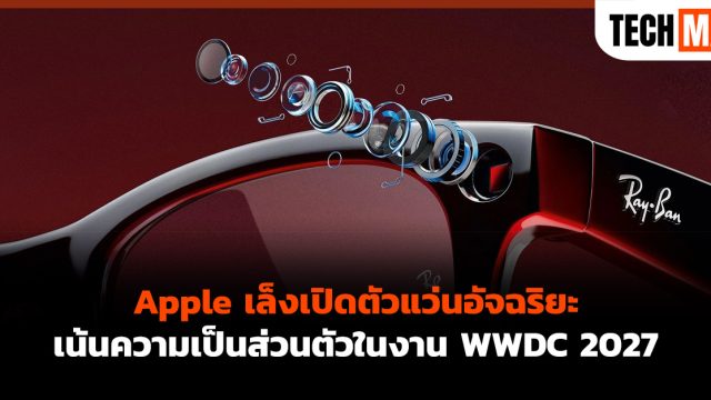 Apple เล็งเปิดตัวแว่นอัจฉริยะเน้นความเป็นส่วนตัวในงาน WWDC 2027