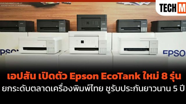 เอปสัน เปิดตัว Epson EcoTank ใหม่ 8 รุ่น ยกระดับตลาดเครื่องพิมพ์ไทย ชูรับประกันยาวนาน 5 ปี