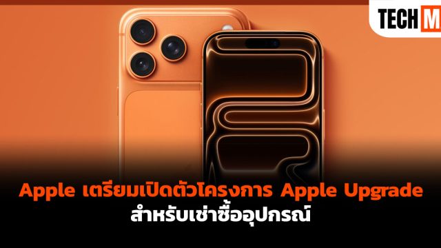 Apple เตรียมเปิดตัวโครงการ Apple Upgrade สำหรับเช่าซื้ออุปกรณ์
