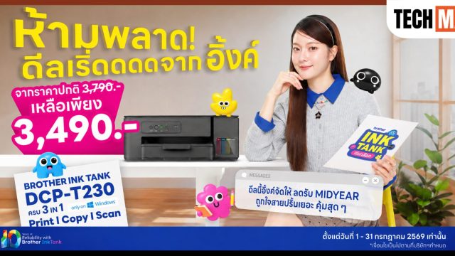 Brother ลดราคา Ink Tank DCP-T230 เหลือ 3,490 บาท ถึง 31 กรกฎาคม 2569