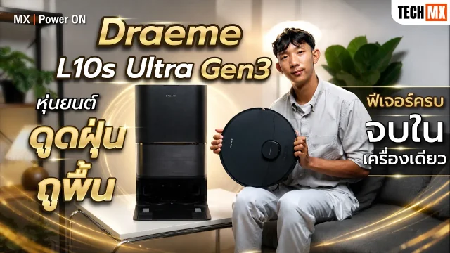 รีวิว Robot ทำความสะอาดบ้าน “Dreame L10s Ultra Gen3” ที่ทุกบ้านต้องมี!! – MX | Power ON