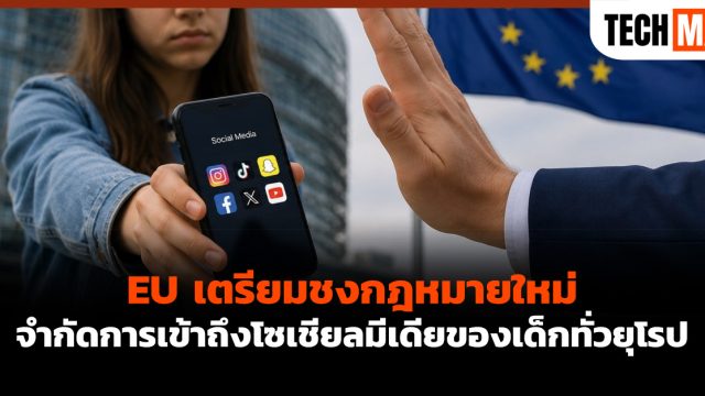 EU เตรียมชงกฎหมายใหม่ จำกัดการเข้าถึง โซเชียลมีเดีย ของเด็กทั่วยุโรป
