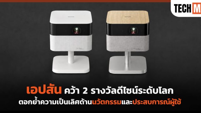 เอปสัน คว้า 2 รางวัลดีไซน์ระดับโลก ตอกย้ำความเป็นเลิศด้านนวัตกรรมและประสบการณ์ผู้ใช้