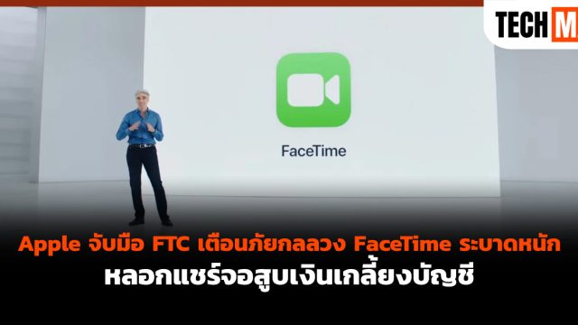 Apple จับมือ FTC เตือนภัยกลลวง FaceTime ระบาดหนัก หลอกแชร์จอสูบเงินเกลี้ยงบัญชี